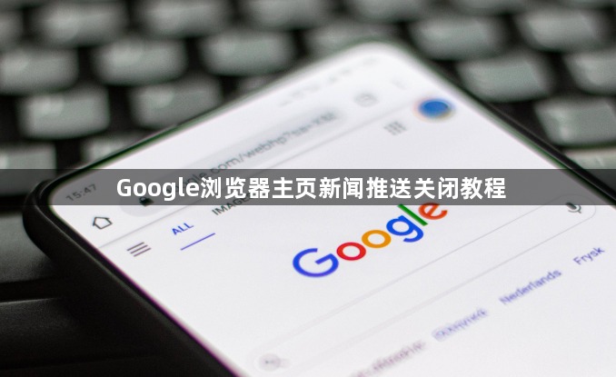 Google浏览器主页新闻推送关闭教程1