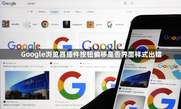 Google浏览器插件按钮偏移是否界面样式出错1