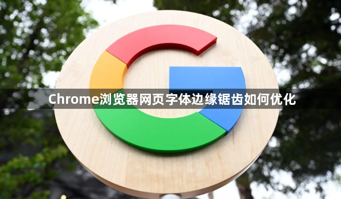 Chrome浏览器网页字体边缘锯齿如何优化1