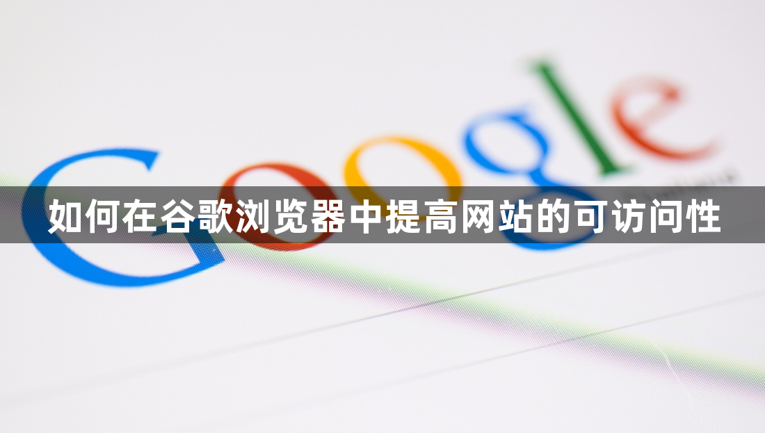 如何在谷歌浏览器中提高网站的可访问性1