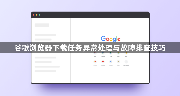 谷歌浏览器下载任务异常处理与故障排查技巧1