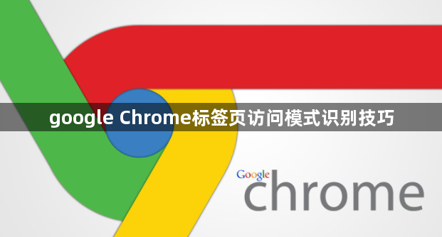 google Chrome标签页访问模式识别技巧1