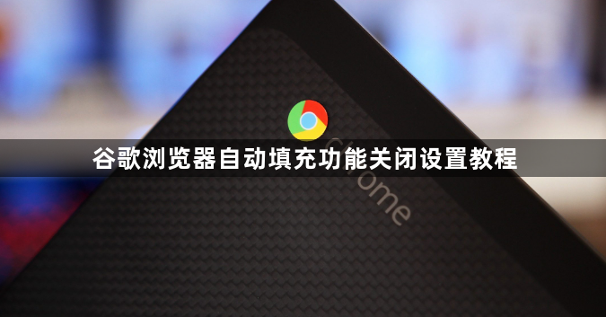 谷歌浏览器自动填充功能关闭设置教程1