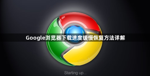 Google浏览器下载速度缓慢恢复方法详解1