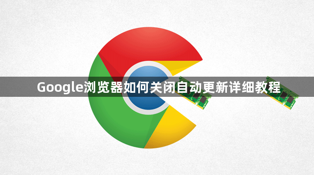 Google浏览器如何关闭自动更新详细教程1