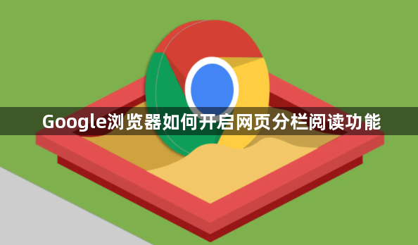 Google浏览器如何开启网页分栏阅读功能1