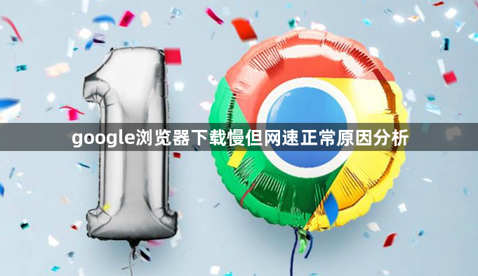 google浏览器下载慢但网速正常原因分析1