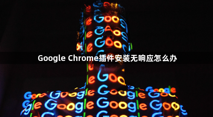 Google Chrome插件安装无响应怎么办1