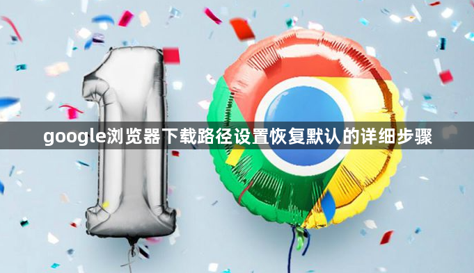 google浏览器下载路径设置恢复默认的详细步骤1
