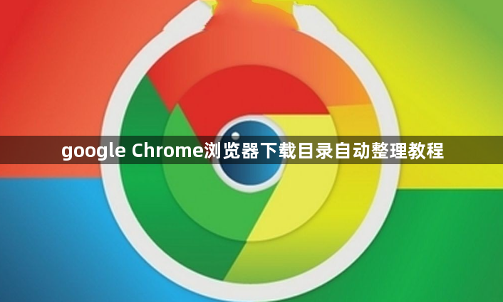 google Chrome浏览器下载目录自动整理教程1