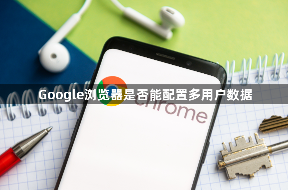 Google浏览器是否能配置多用户数据1