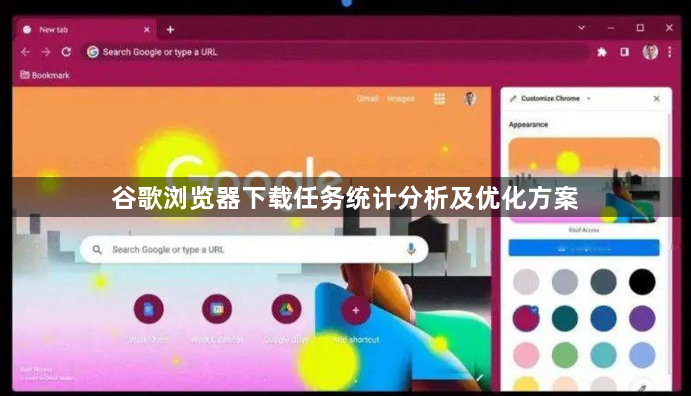 谷歌浏览器下载任务统计分析及优化方案1