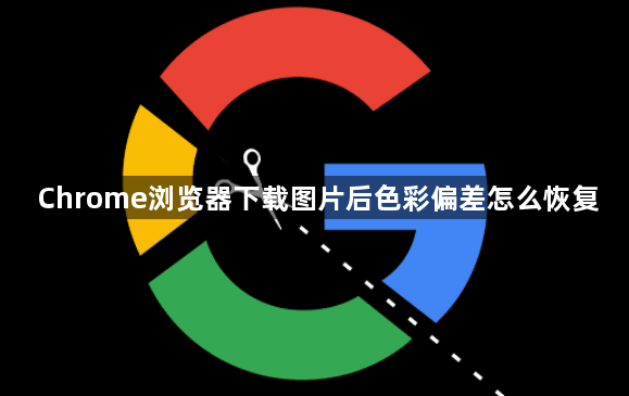 Chrome浏览器下载图片后色彩偏差怎么恢复1