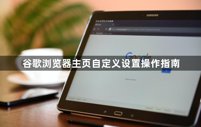 谷歌浏览器主页自定义设置操作指南1
