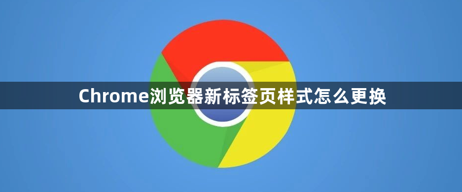 Chrome浏览器新标签页样式怎么更换1