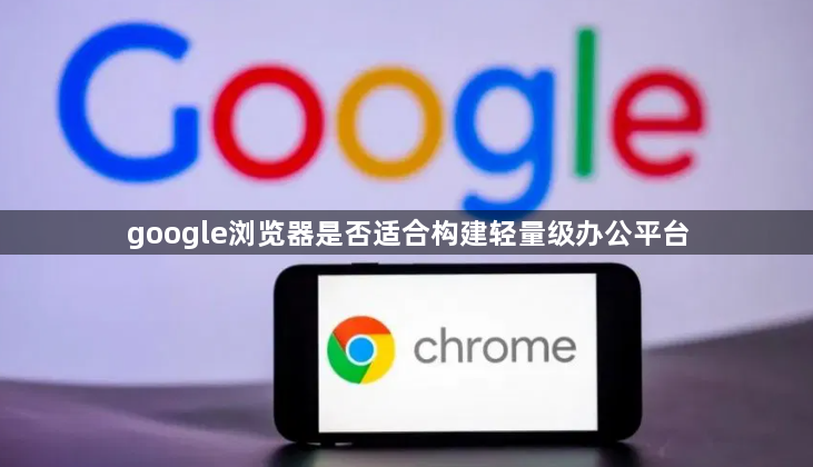 google浏览器是否适合构建轻量级办公平台1