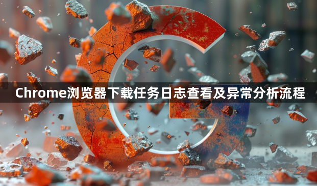 Chrome浏览器下载任务日志查看及异常分析流程1