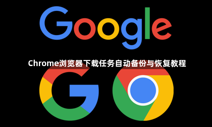 Chrome浏览器下载任务自动备份与恢复教程1