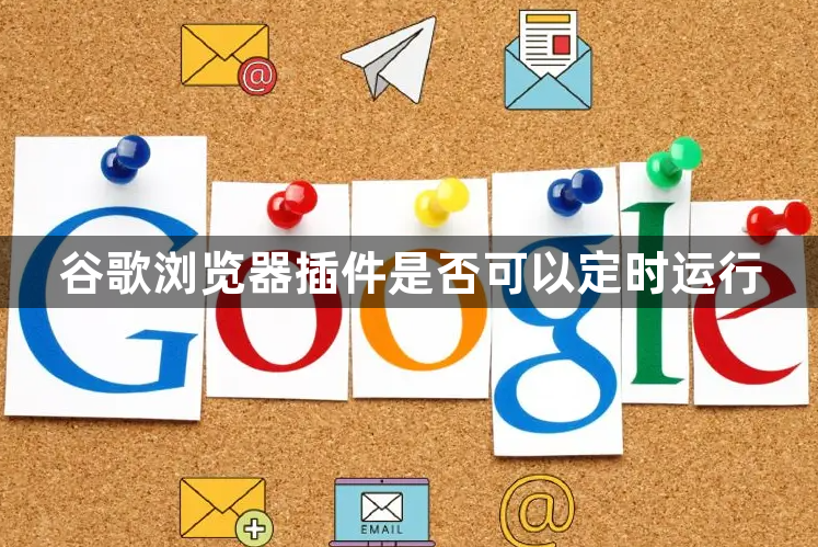 谷歌浏览器插件是否可以定时运行1