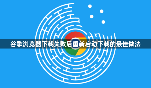 谷歌浏览器下载失败后重新启动下载的最佳做法1