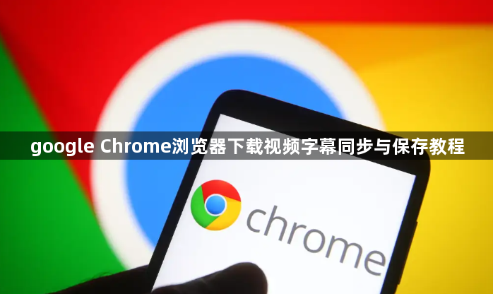 google Chrome浏览器下载视频字幕同步与保存教程1