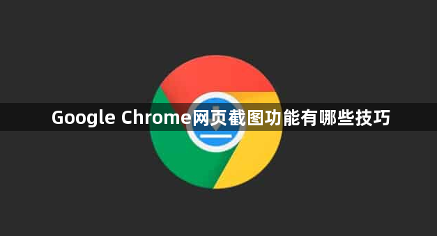 Google Chrome网页截图功能有哪些技巧1