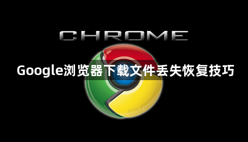 Google浏览器下载文件丢失恢复技巧1