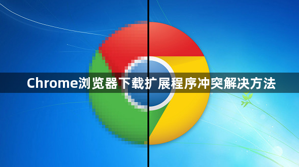 Chrome浏览器下载扩展程序冲突解决方法1