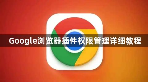Google浏览器插件权限管理详细教程1