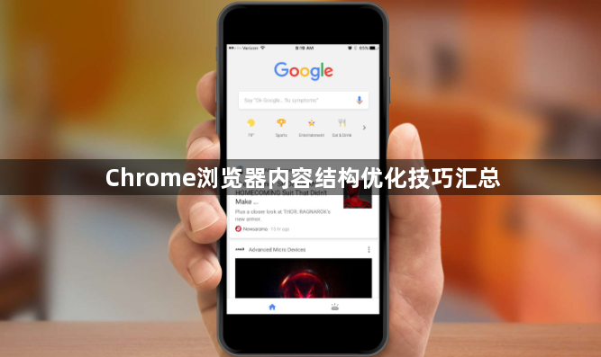 Chrome浏览器内容结构优化技巧汇总1