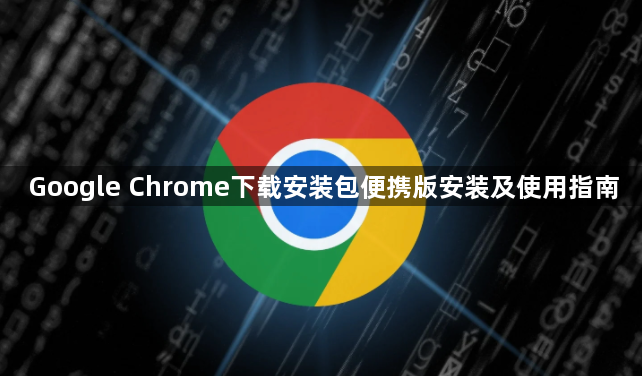 Google Chrome下载安装包便携版安装及使用指南1