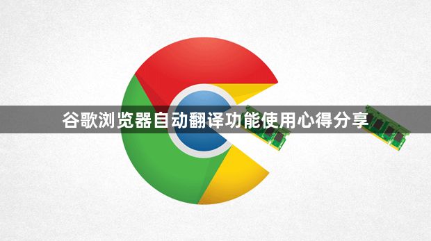 谷歌浏览器自动翻译功能使用心得分享1