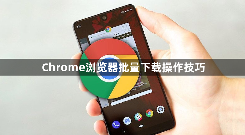 Chrome浏览器批量下载操作技巧1