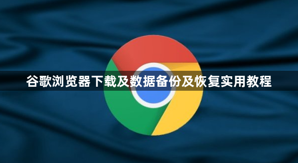谷歌浏览器下载及数据备份及恢复实用教程1