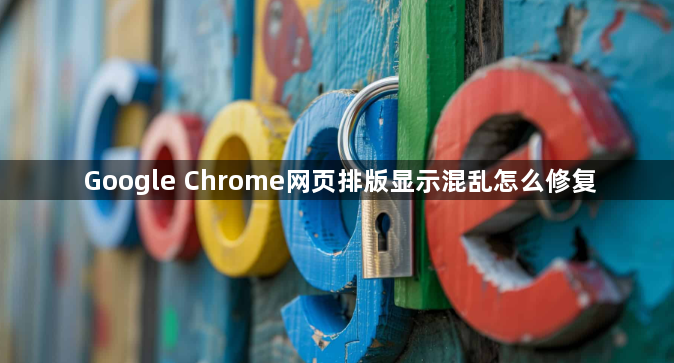Google Chrome网页排版显示混乱怎么修复1