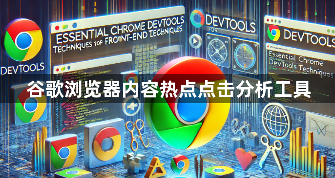 谷歌浏览器内容热点点击分析工具1