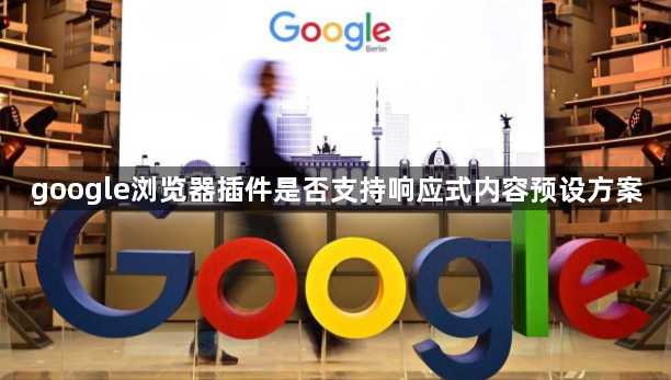 google浏览器插件是否支持响应式内容预设方案1