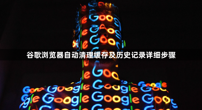 谷歌浏览器自动清理缓存及历史记录详细步骤1