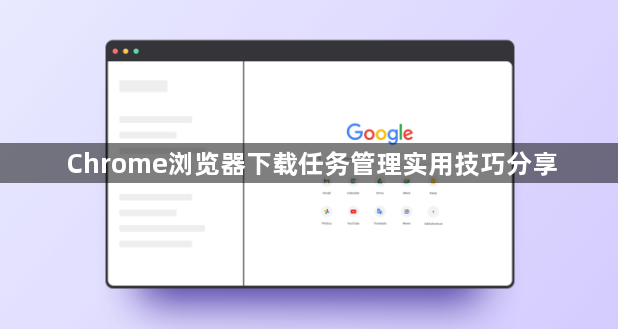 Chrome浏览器下载任务管理实用技巧分享1