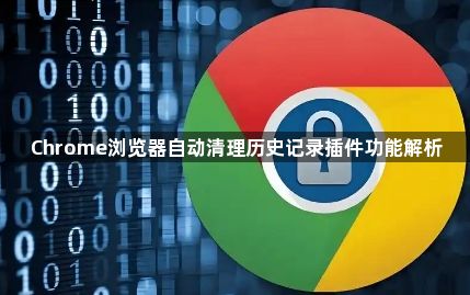 Chrome浏览器自动清理历史记录插件功能解析1