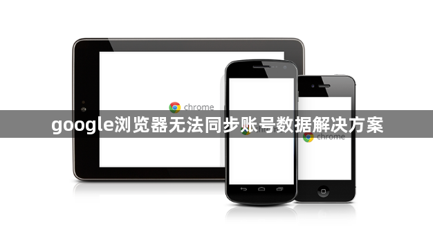 google浏览器无法同步账号数据解决方案1
