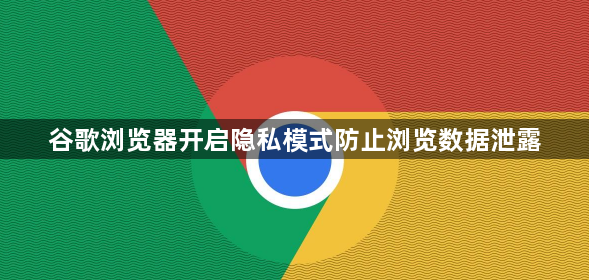 谷歌浏览器开启隐私模式防止浏览数据泄露1