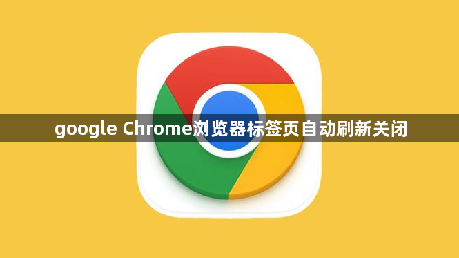 google Chrome浏览器标签页自动刷新关闭1