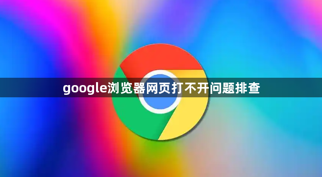google浏览器网页打不开问题排查1