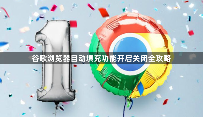谷歌浏览器自动填充功能开启关闭全攻略1