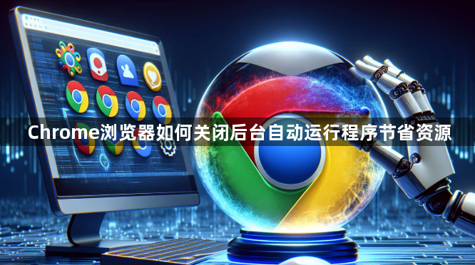 Chrome浏览器如何关闭后台自动运行程序节省资源1