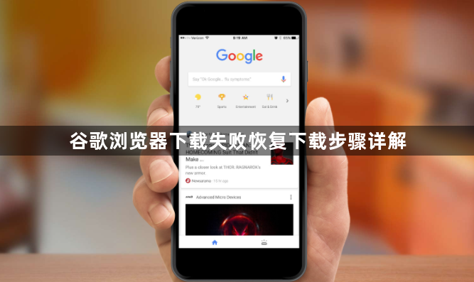 谷歌浏览器下载失败恢复下载步骤详解1