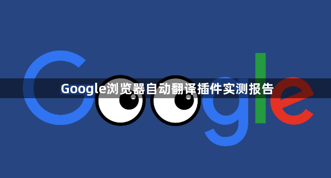 Google浏览器自动翻译插件实测报告1