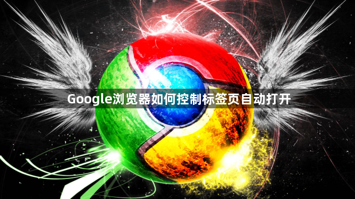 Google浏览器如何控制标签页自动打开1