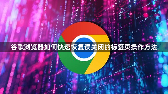 谷歌浏览器如何快速恢复误关闭的标签页操作方法1